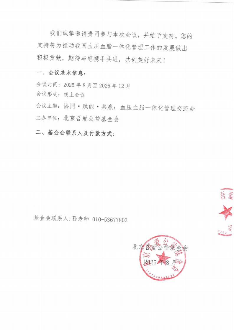 协同·赋能·共赢：血压血脂一体化管理交流会支持函_02.jpg