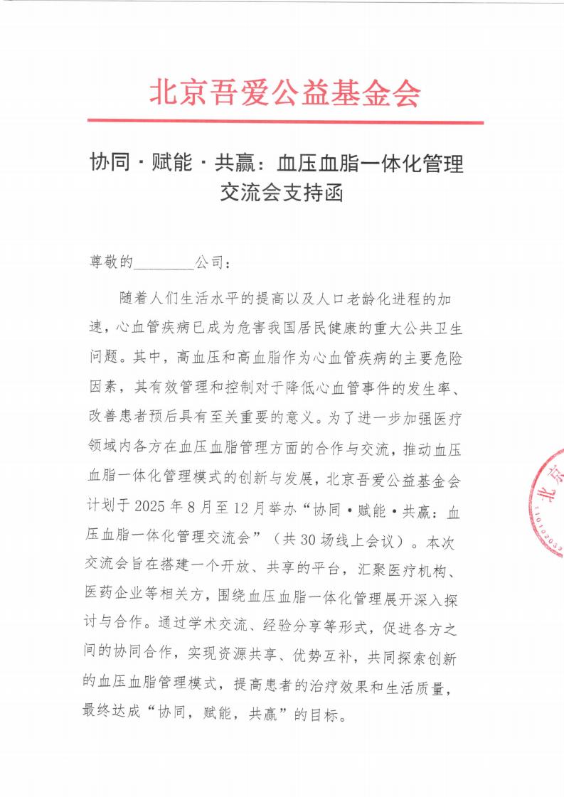 协同·赋能·共赢：血压血脂一体化管理交流会支持函_01.jpg