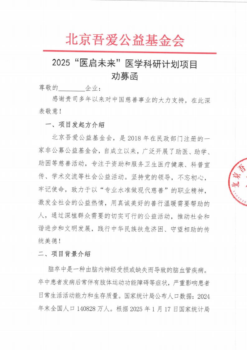 2025“医启未来”医学科研计划项目-劝募函_01.jpg