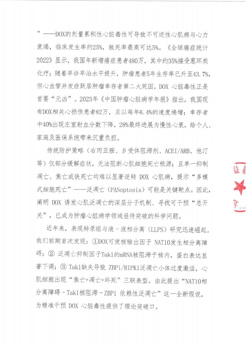 劝募函-NAT10相分离障碍调控Tak1依赖性心肌细胞泛凋亡在阿霉素心脏毒性发生中的作用机制研究_02.jpg