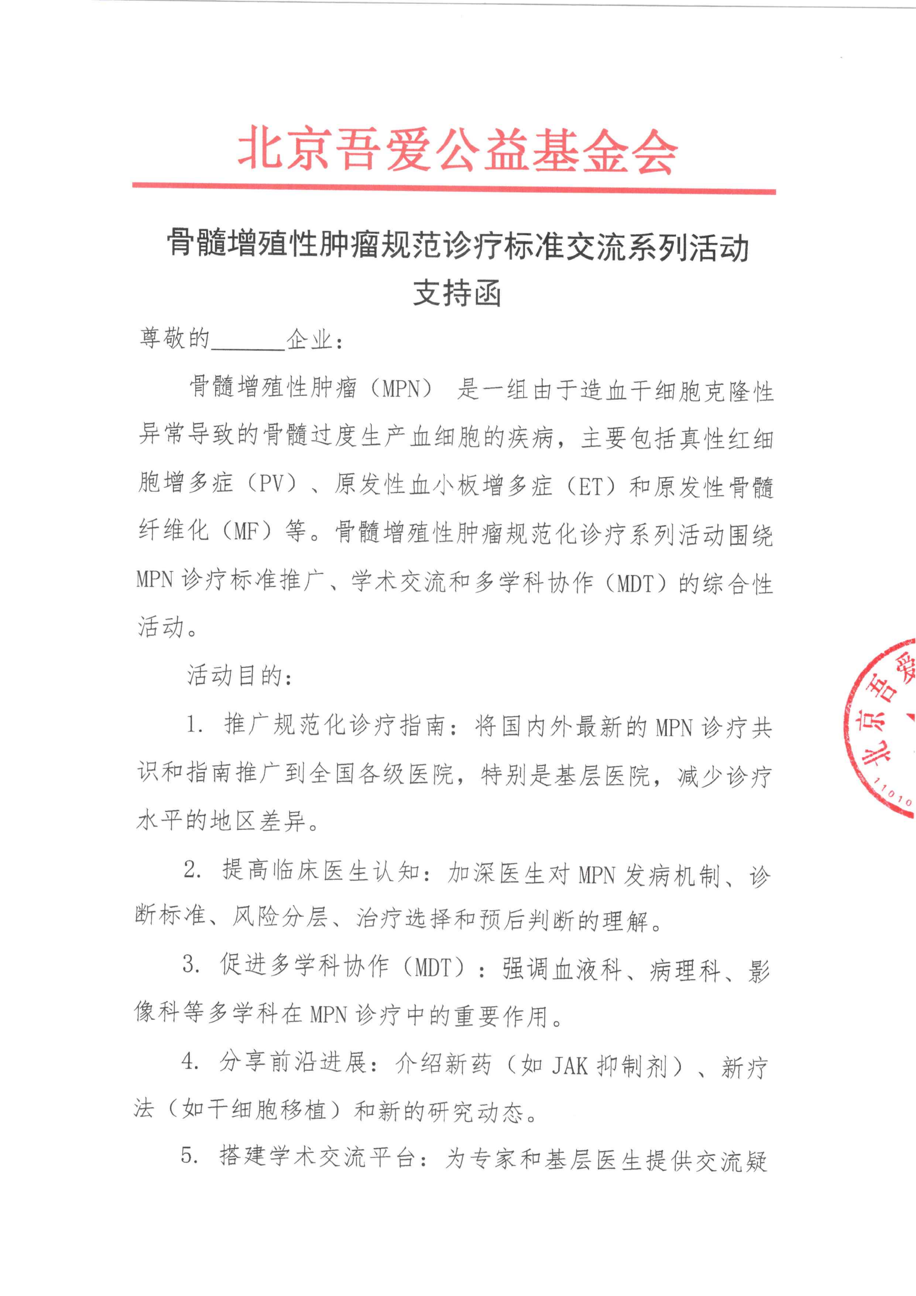 支持函-骨髓增殖性肿瘤规范诊疗标准交流系列活动_01.png