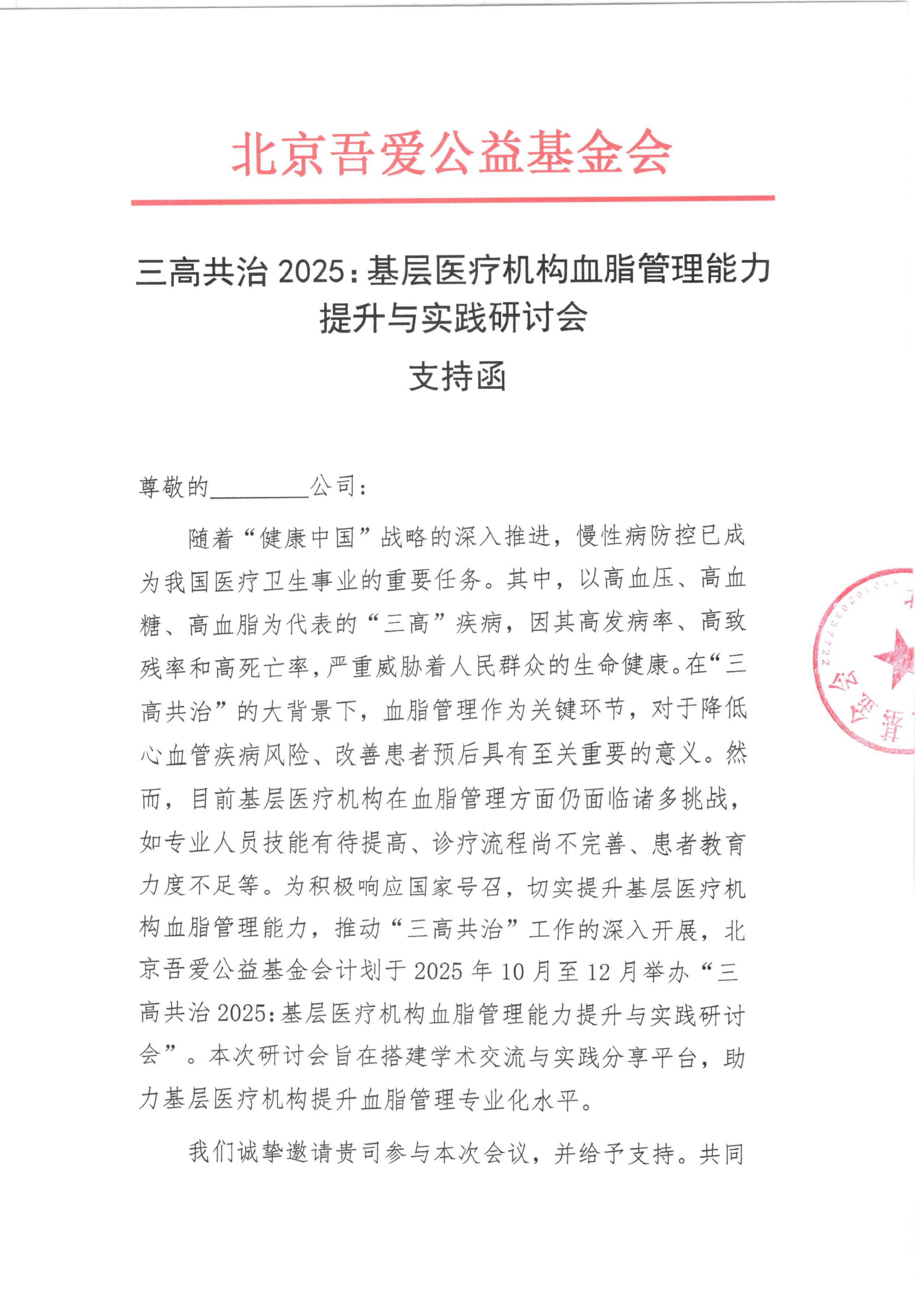 【支持函】三高共治2025：基层医疗机构血脂管理能力提升与实践研讨会_01.png