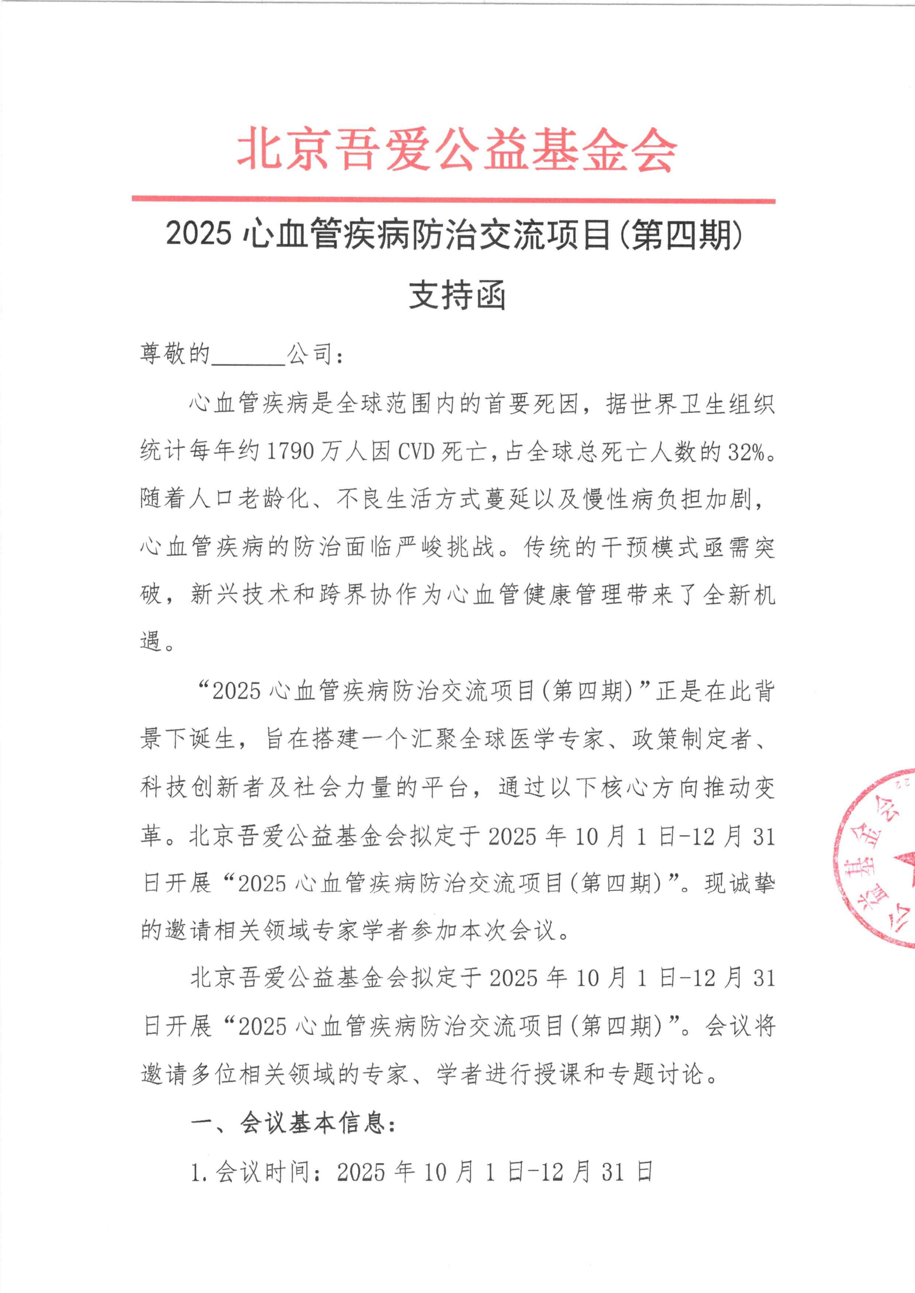 2025心血管疾病防治交流项目(第四期)-支持函_01.png