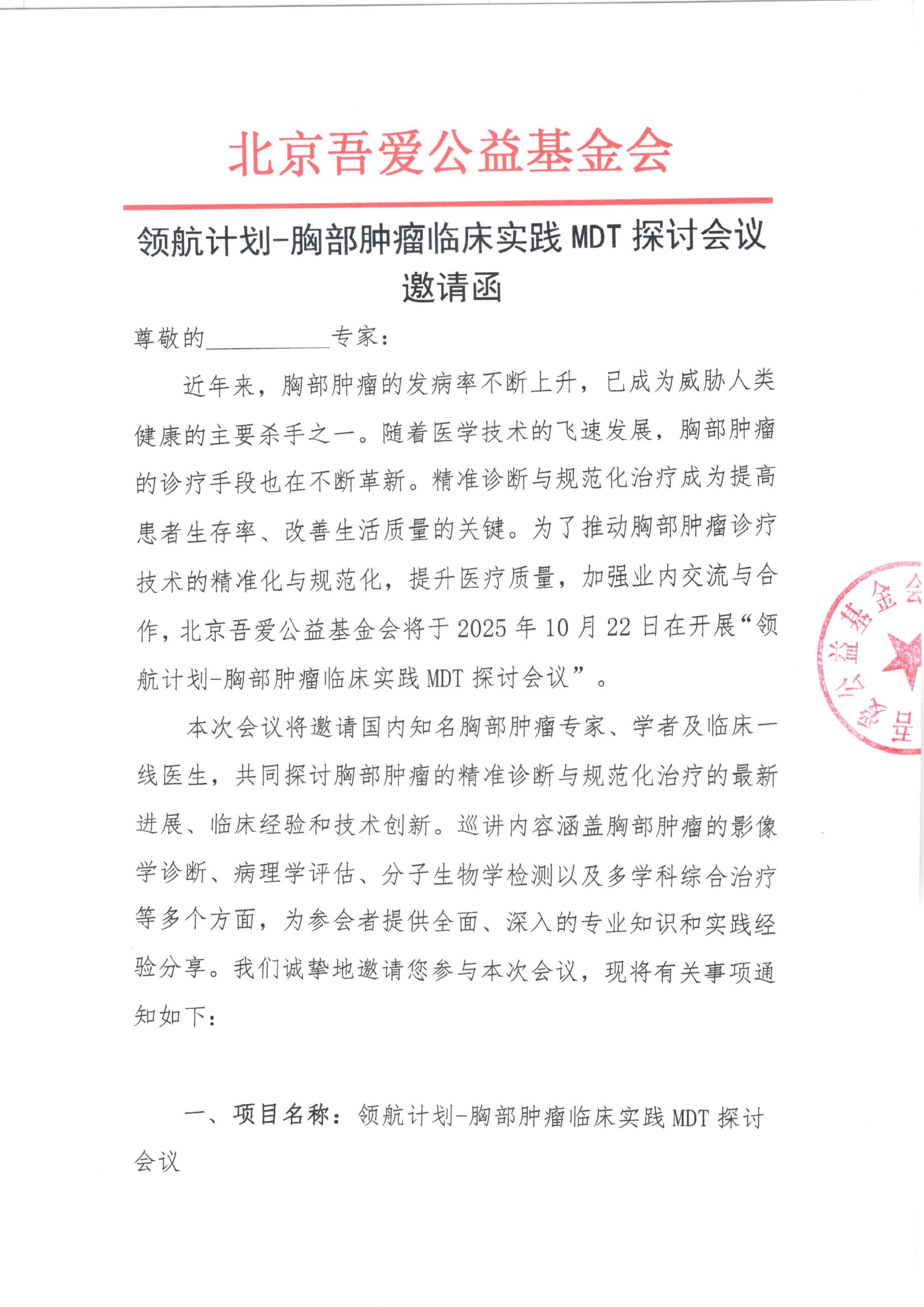 领航计划-胸部肿瘤临床实践MDT探讨会议-邀请函V2_01.png