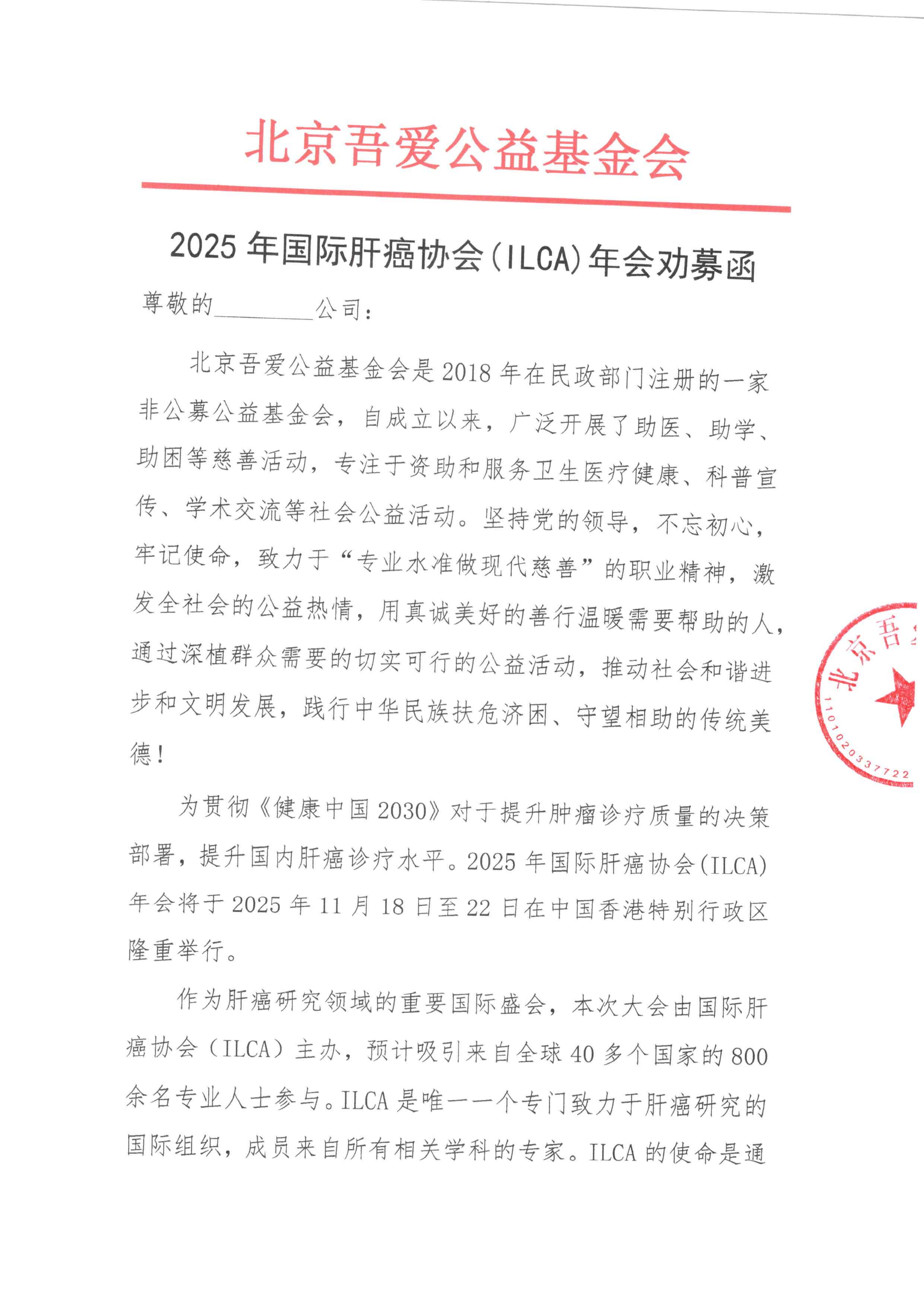 2025年国际肝癌协会(ILCA)年会-劝募函_01.png
