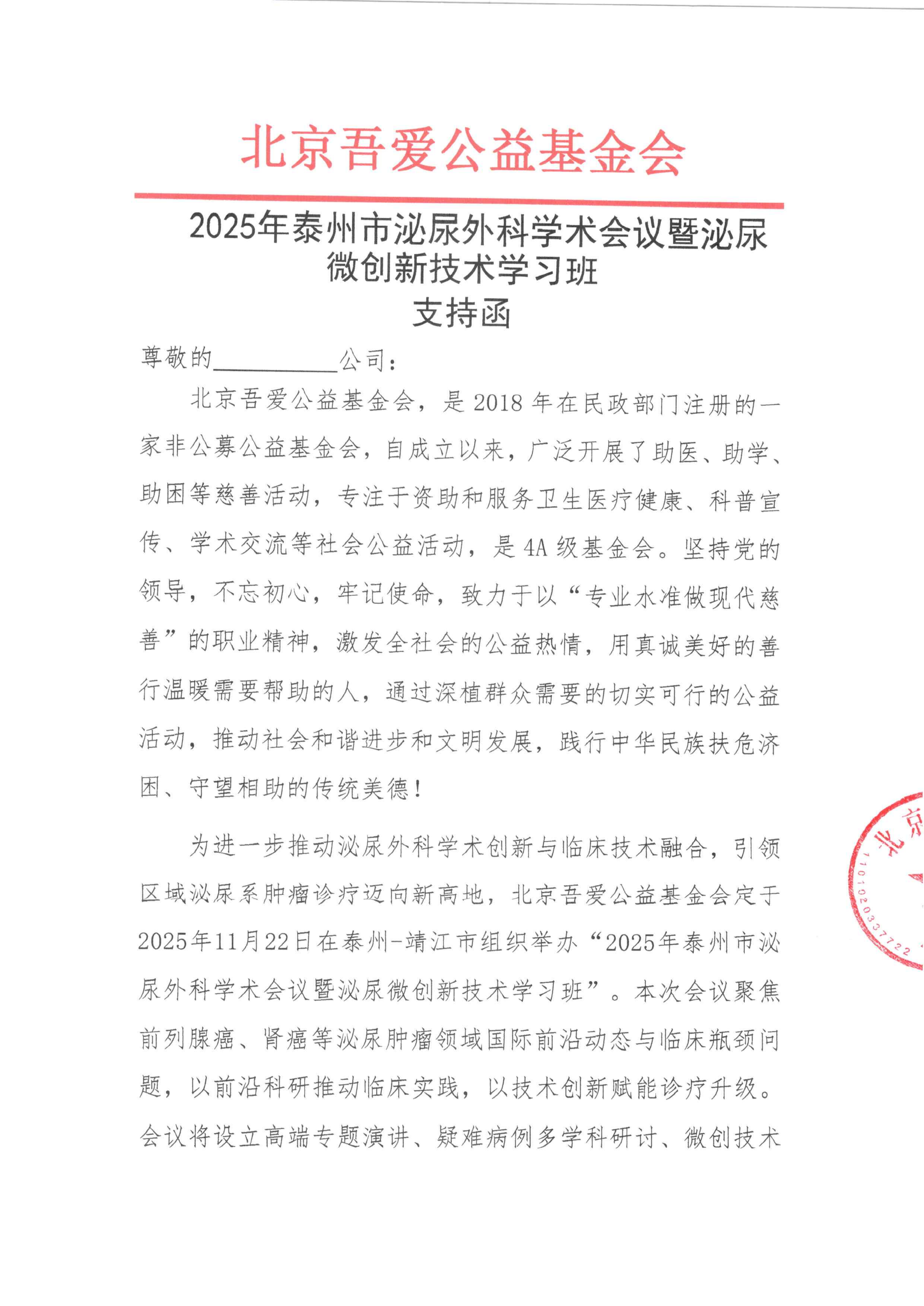 支持函-2025年泰州市泌尿外科学术会议暨泌尿微创新技术学习班_01.png