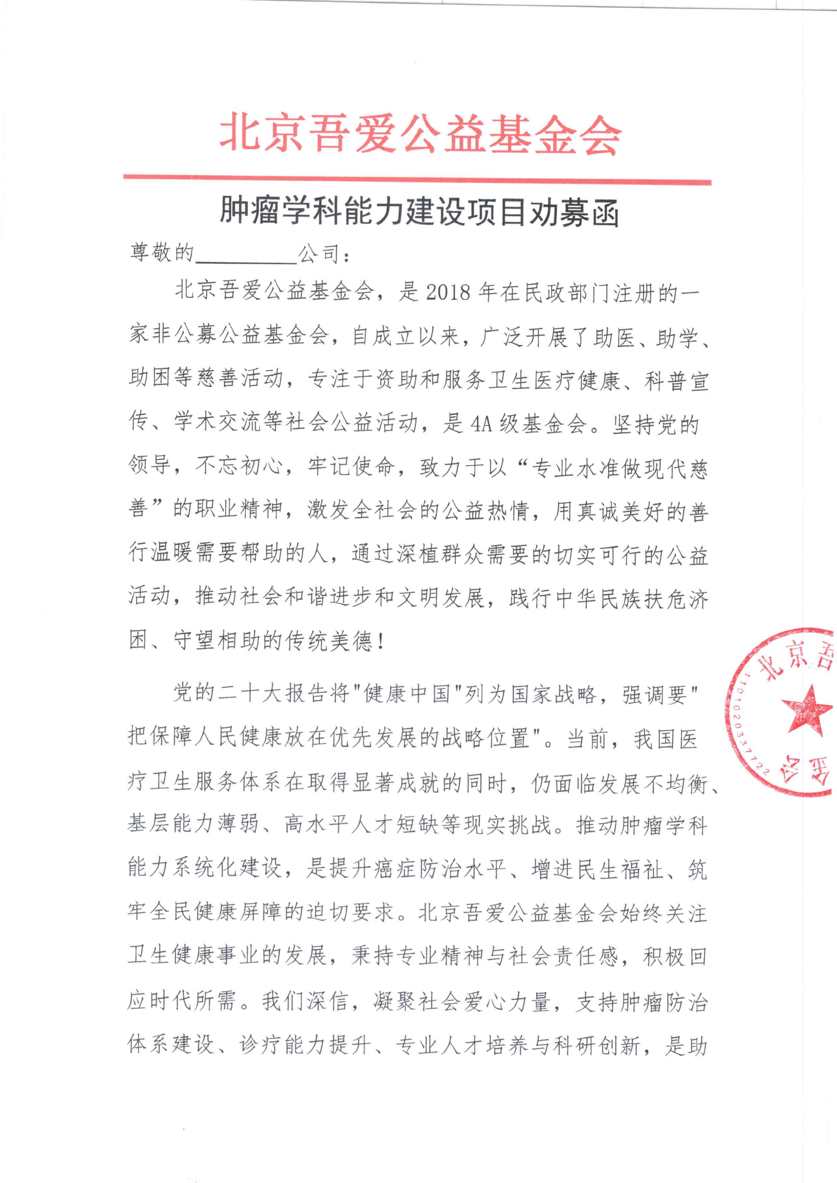 劝募函-肿瘤学科能力建设项目_01.png