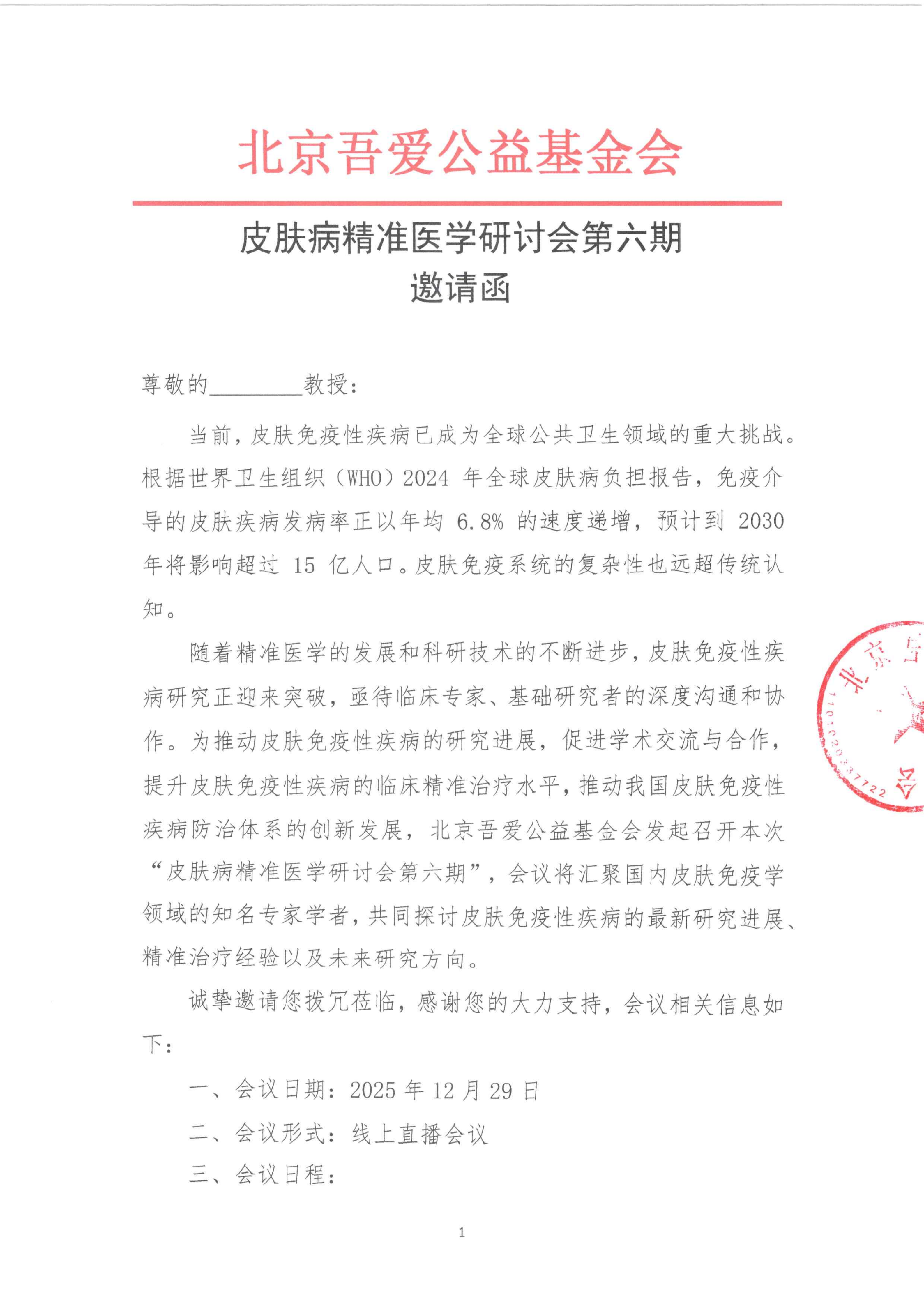 邀请函】皮肤病精准医学研讨会第六期_01.png