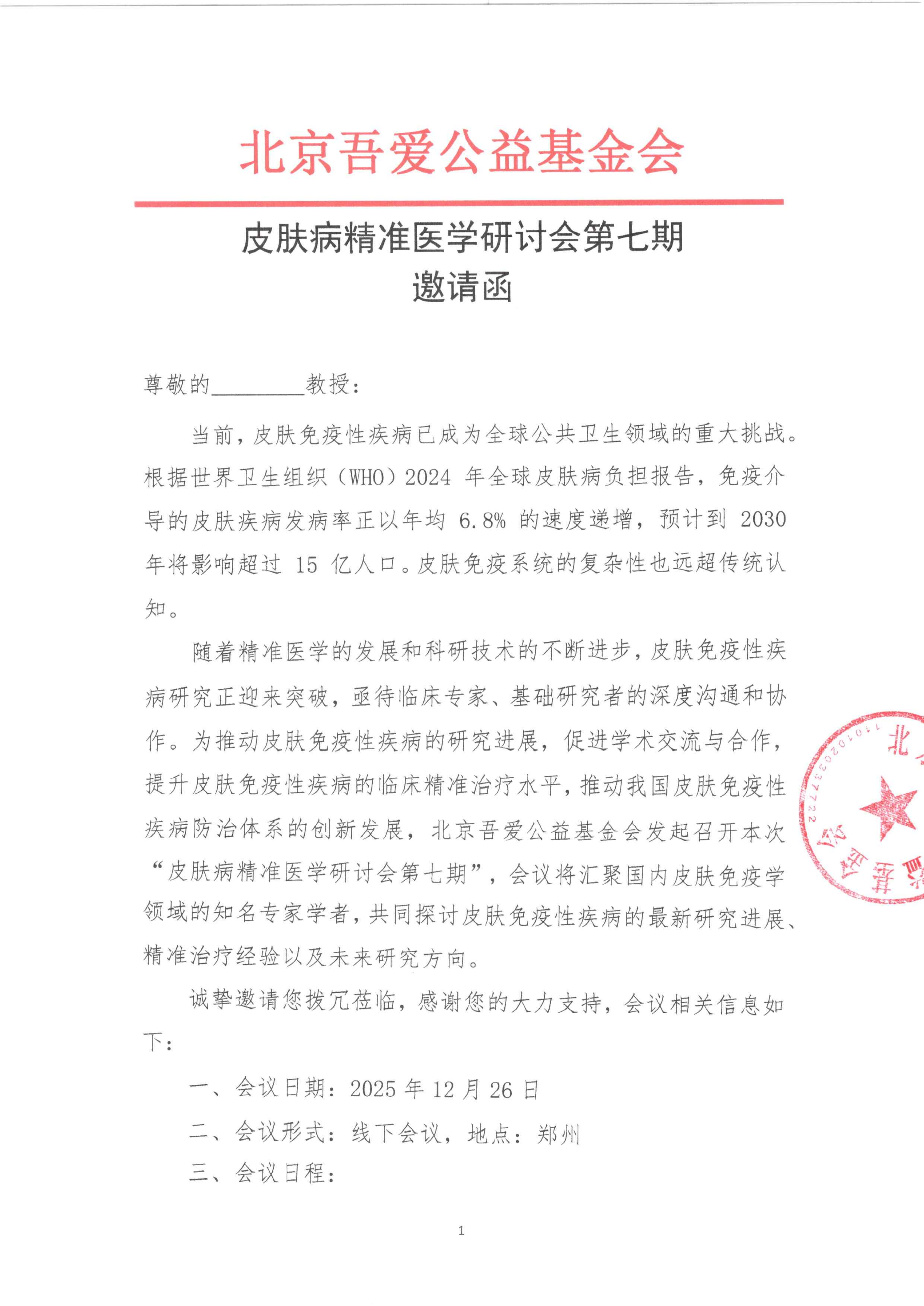 邀请函】皮肤病精准医学研讨会第七期(1)_01.png